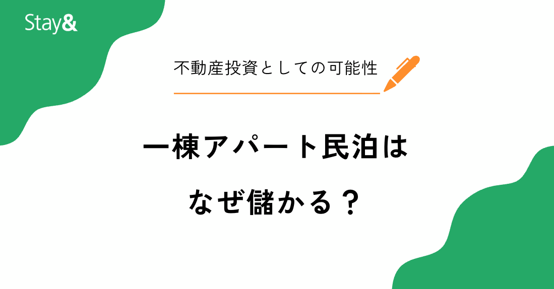 一棟アパート民泊はなぜ儲かる？不動産投資としての可能性を解説