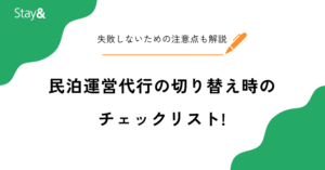 民泊運営代行の切り替えで失敗しないためのチェックリスト!判断基準と注意点を徹底解説