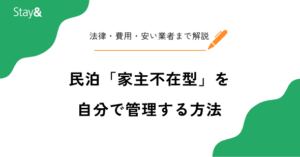 民泊「家主不在型」を自分で管理する方法！法律・費用・代行業者まで完全ガイド