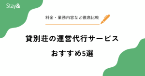 貸別荘の運営代行サービスおすすめ5選!料金・業務内容・収益性まで徹底比較
