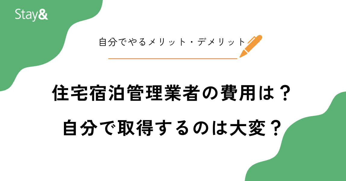住宅宿泊管理業者の費用は？自分で取得するのは大変？