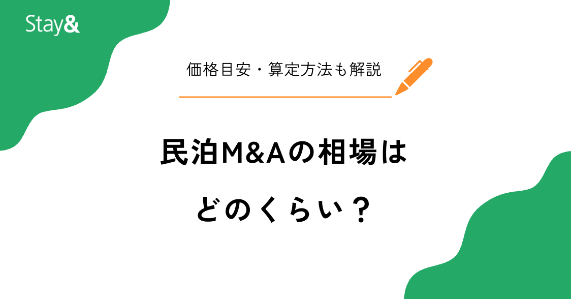 民泊M&A相場はいくら？価格目安・算定方法・許認可別の違いを徹底解説