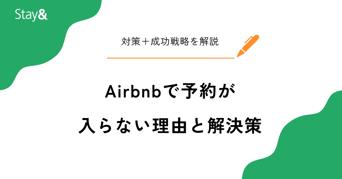 Airbnbで予約が入らない理由と解決策を完全解説！今日からできる対策＋成功戦略7選