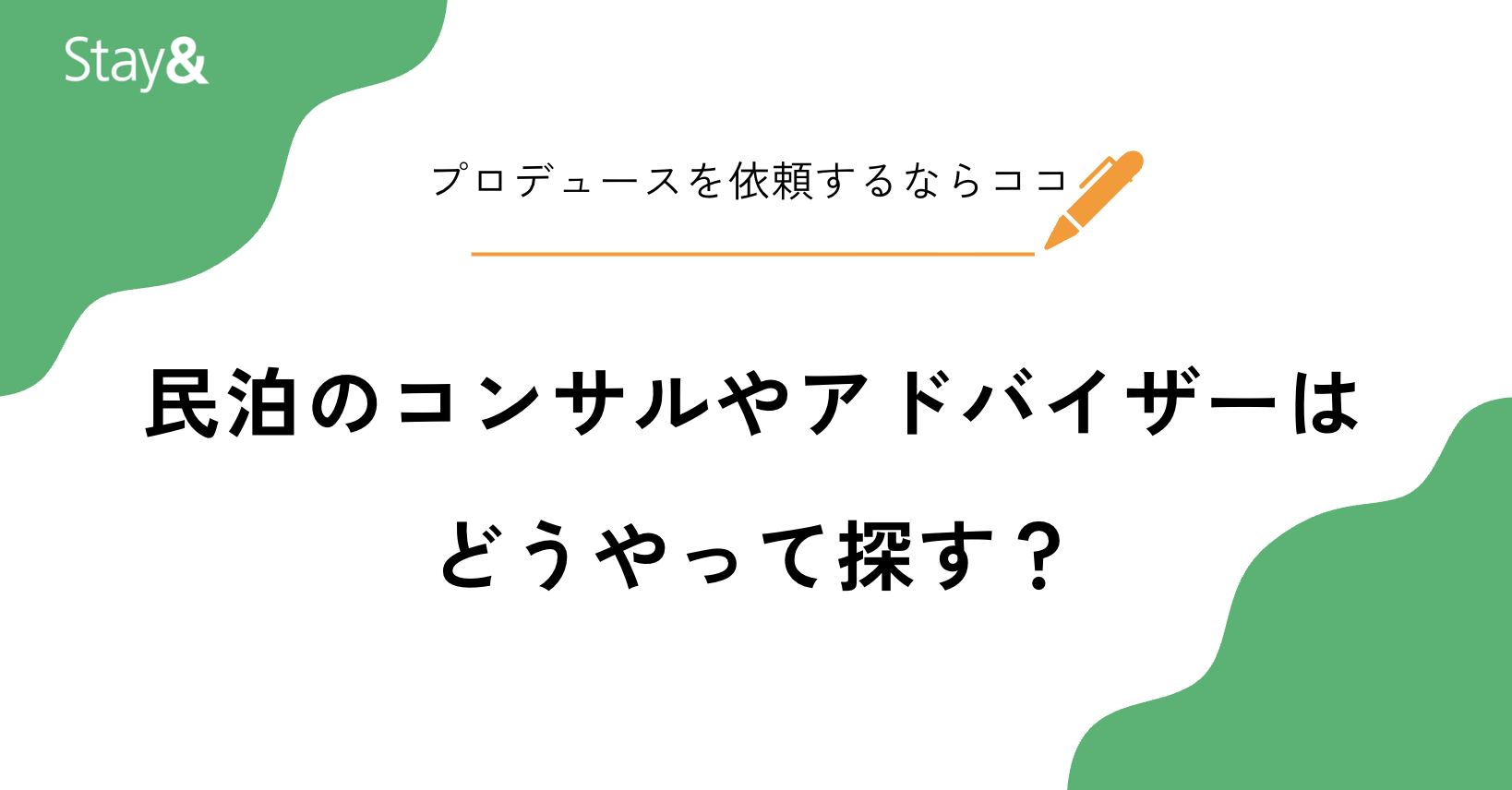 民泊のコンサルやアドバイザーはどうやって探す？プロデュースを依頼するならココ！
