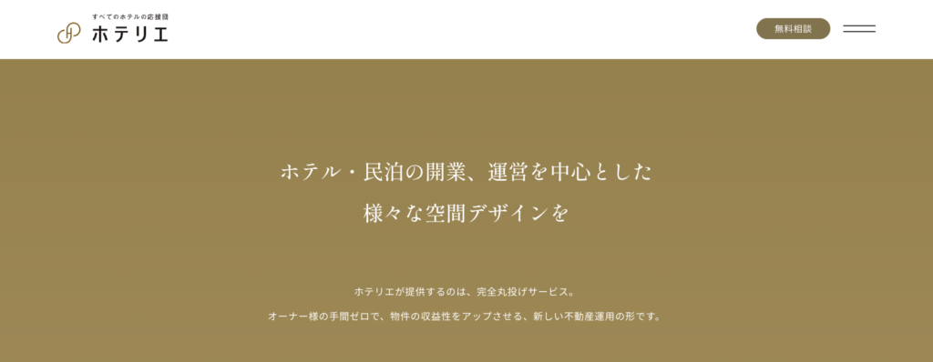 ② HOTEL CREATE(ホテリエ)|企画設計〜運営代行まで一気通貫支援