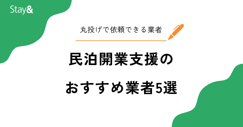 民泊開業支援のおすすめ業者5選！丸投げで安心して依頼できる業者はどこ？