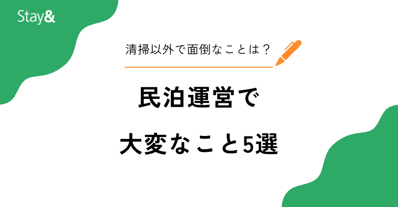 民泊運営で大変なこと5選！清掃以外で面倒なことって何がある？