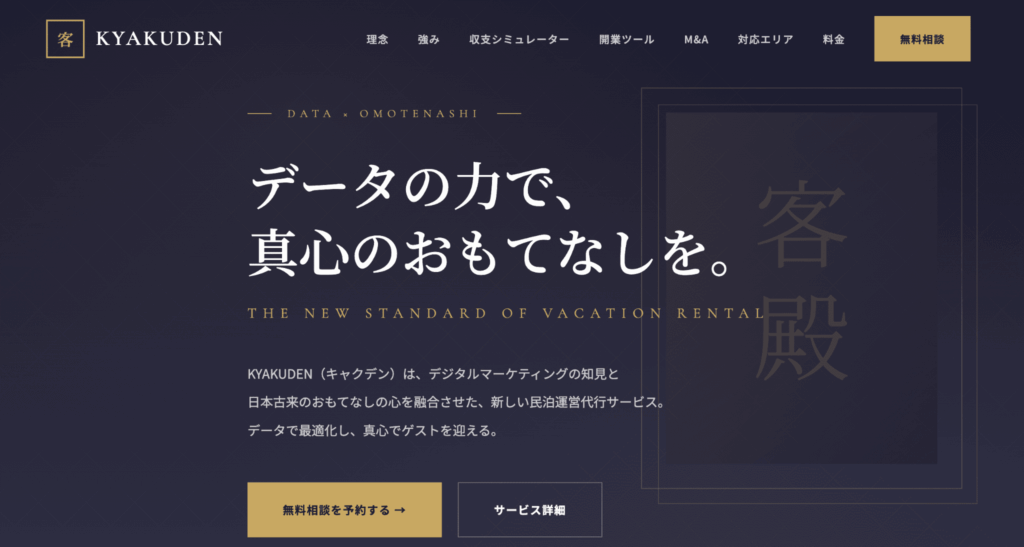 KYAKUDEN｜AIダイナミックプライシングでOTA最適化