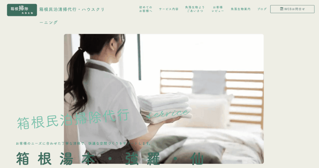 角落生物｜箱根特化の清掃専門業者
