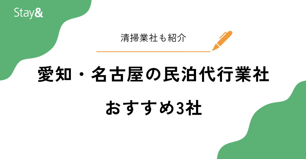 愛知・名古屋の民泊代行会社おすすめ3選！清掃業者も合わせて解説