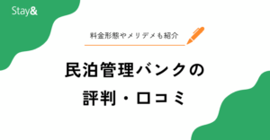 民泊管理バンクの評判・口コミ