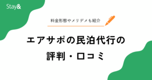 エアサポの民泊代行の評判・口コミ