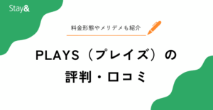 PLAYS（プレイズ）の民泊代行の評判・口コミ
