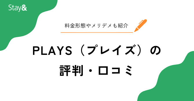PLAYS（プレイズ）の民泊代行の評判・口コミ