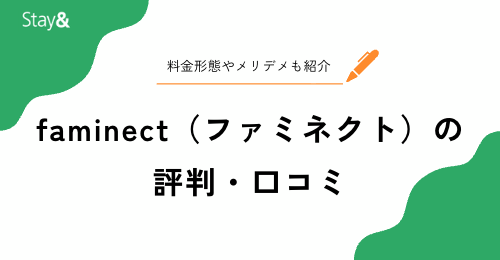 faminect（ファミネクト）の民泊代行の口コミ・評判