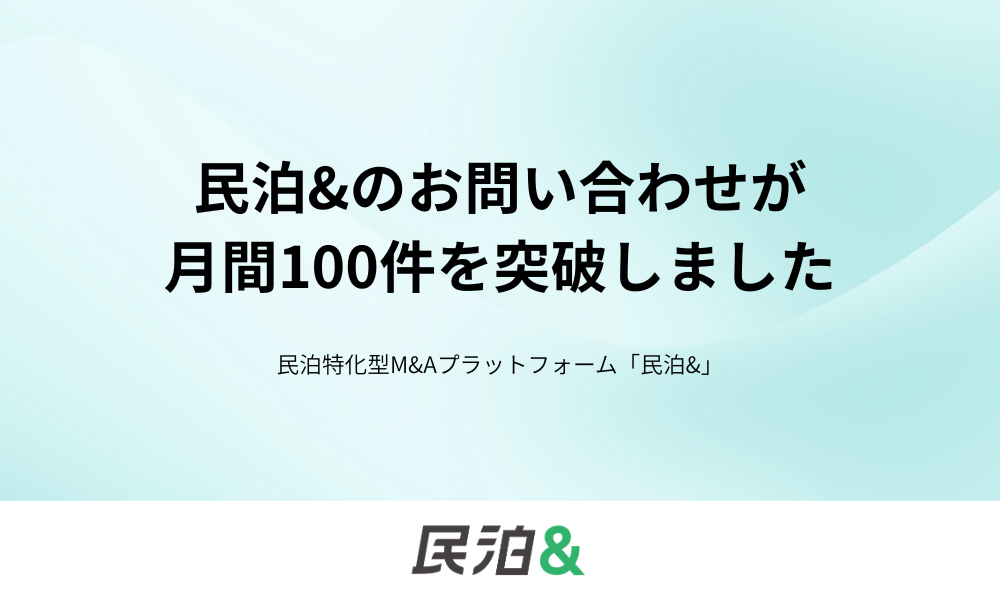 民泊&のお問い合わせが月間100件