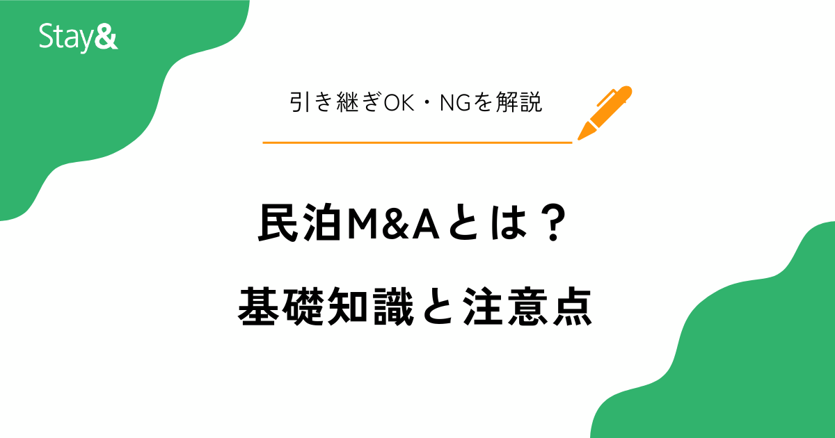 民泊M&Aとは？引き継げるもの・引き継げないもの、価格の決まり方を解説