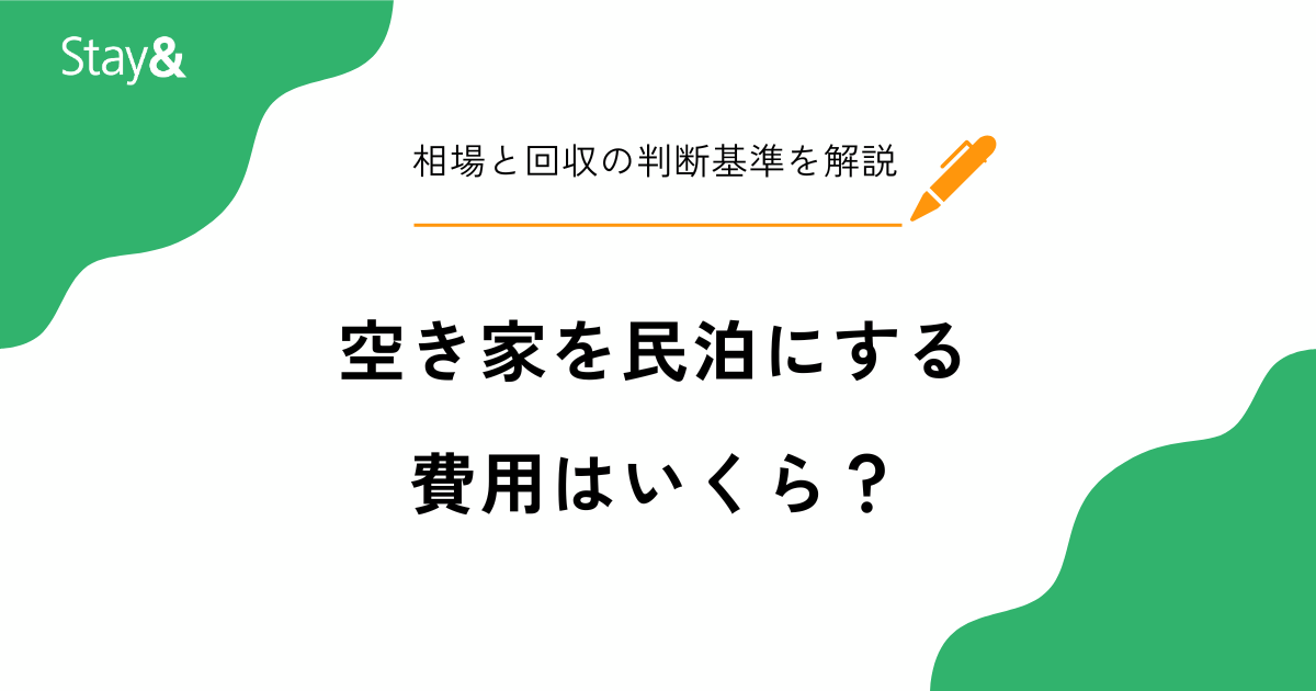 空き家を民泊にする費用はいくら？建物の状態別の相場と回収の判断基準