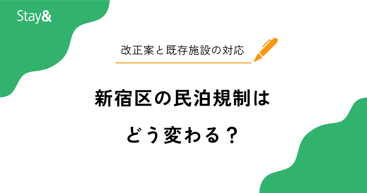 新宿区の民泊規制はどう変わる？2027年改正案の内容と既存施設の対応