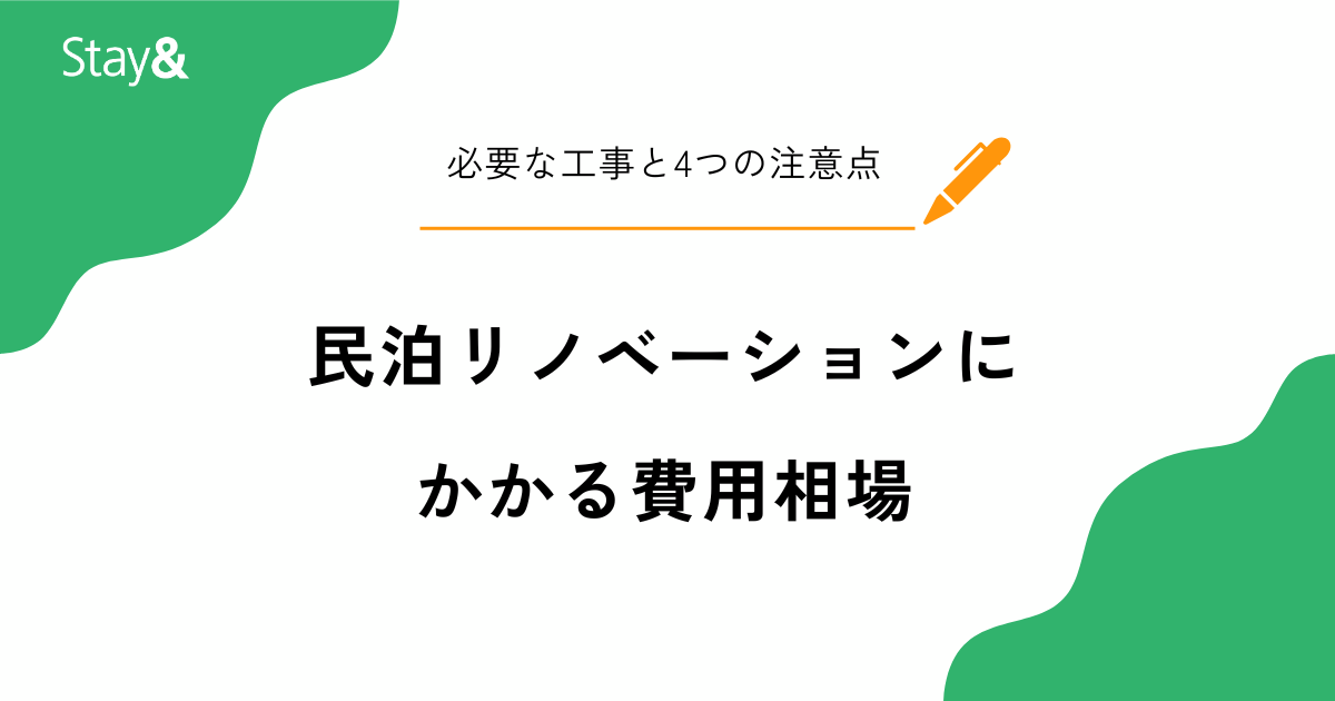 民泊リノベーションにかかる費用相場は？必要な工事と4つの注意点