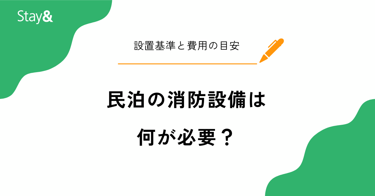 民泊の消防設備は何が必要？設置基準と費用の目安をケース別に解説