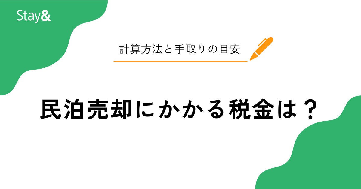 民泊売却にかかる税金は？売却方法別の計算方法と手取りの目安