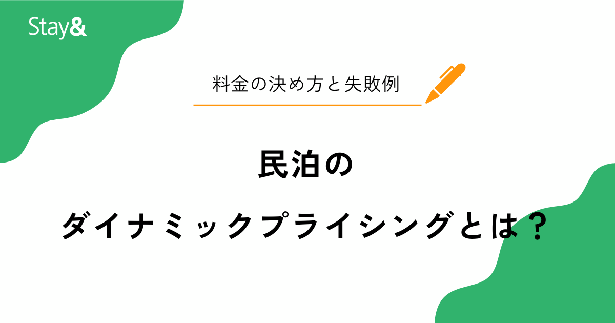 民泊のダイナミックプライシング運用｜料金の決め方・効果・失敗例